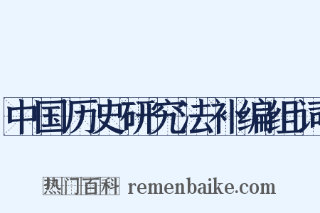 中国历史研究法补编组词是什么意思的图片